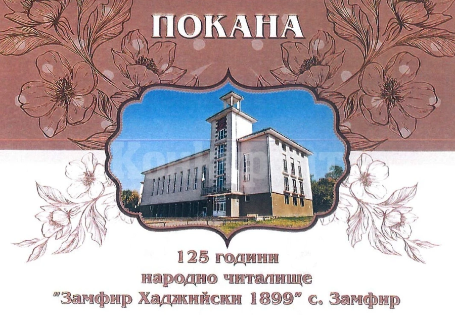 Честват 125 години Народно читалище \