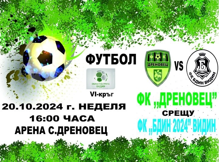 ФК „Дреновец“ срещу ФК „Бдин 2024“ Видин
