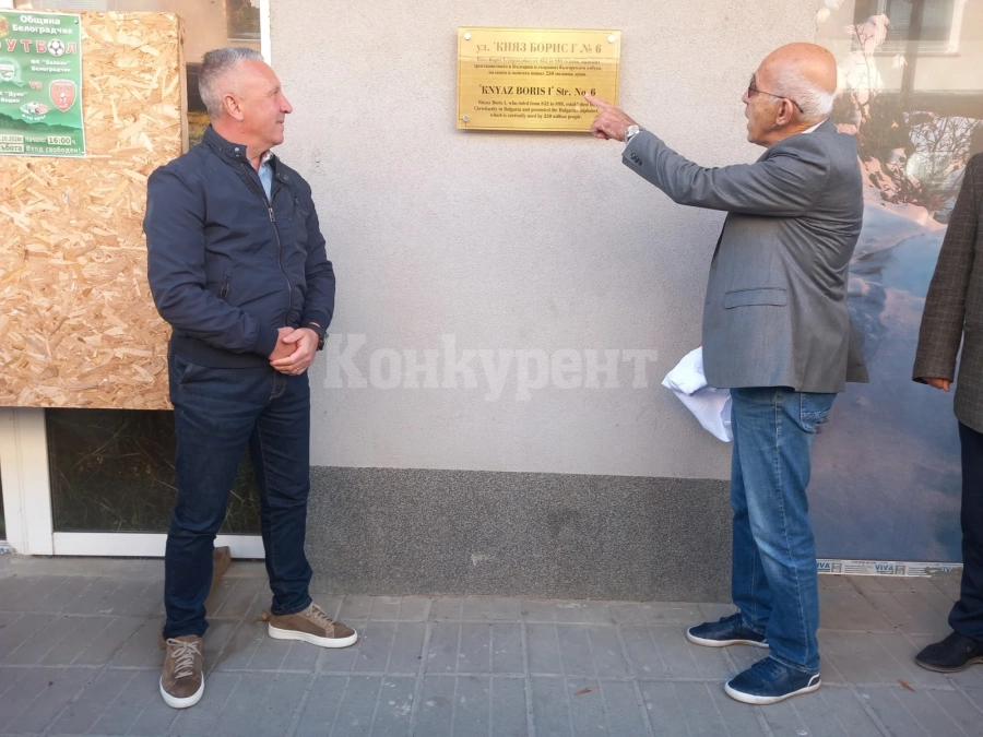 Откриха паметна плоча на княз Борис I пред сградата на община Белоградчик