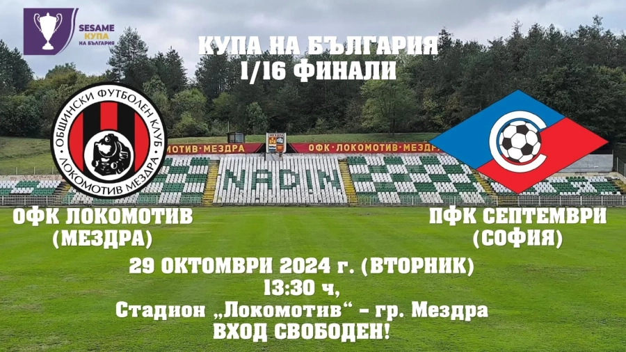 Заповядайте на футболната среща за Купата на България