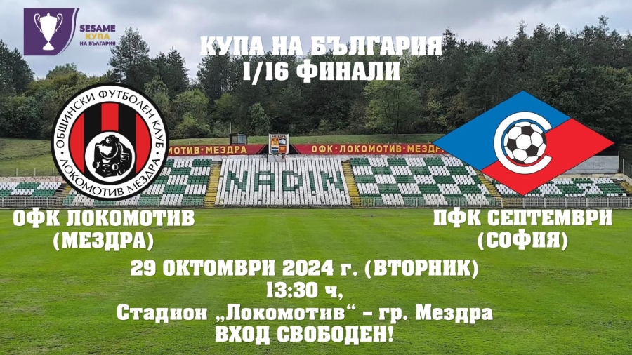 Заповядайте на футболната среща  за Купата на България