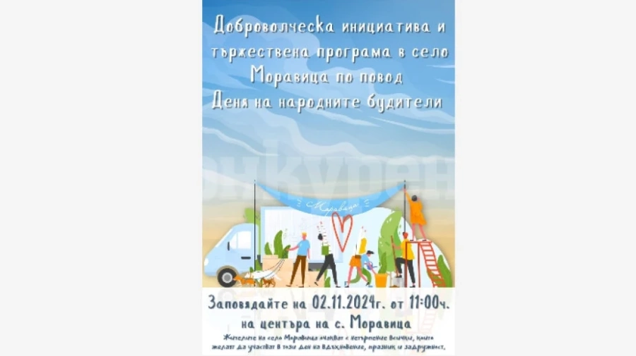 Село Моравица се стяга за празник