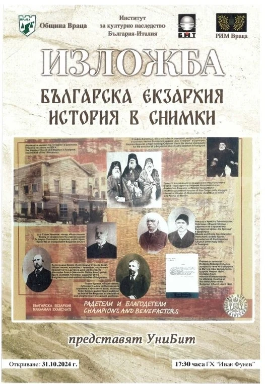 Регионален исторически музей - Враца Ви кани на изложба днес