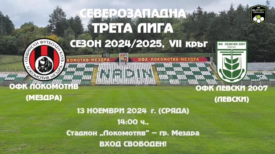 Локо /Мездра/ се изправя срещу Левски-2007