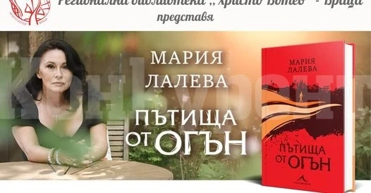 Променят мястото на представянето на книгата „Пътища от огън“