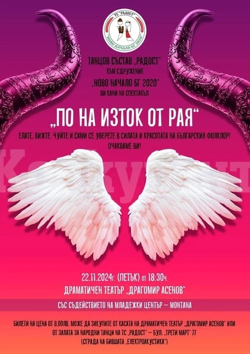 Заповядайте на фолклорен спектакъл „По на изток от Рая“ в Монтана