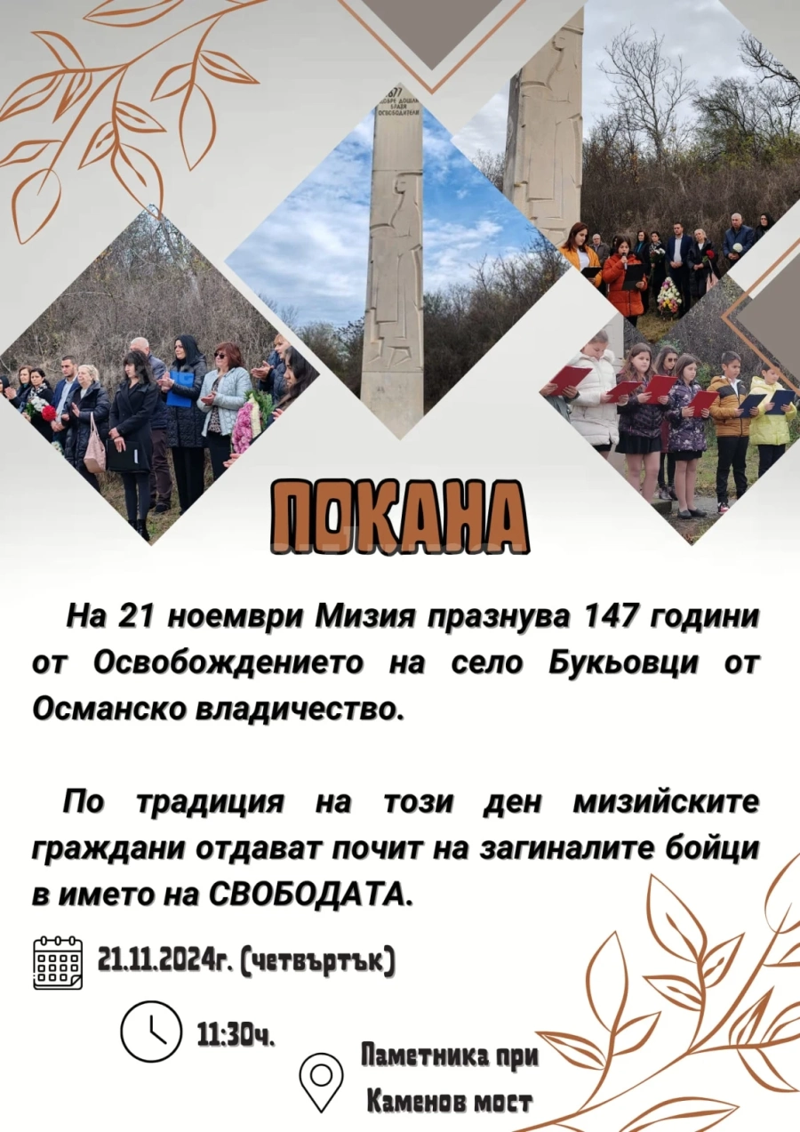 Мизия ще отбележи 147 години от Освобождението на село Букьовци