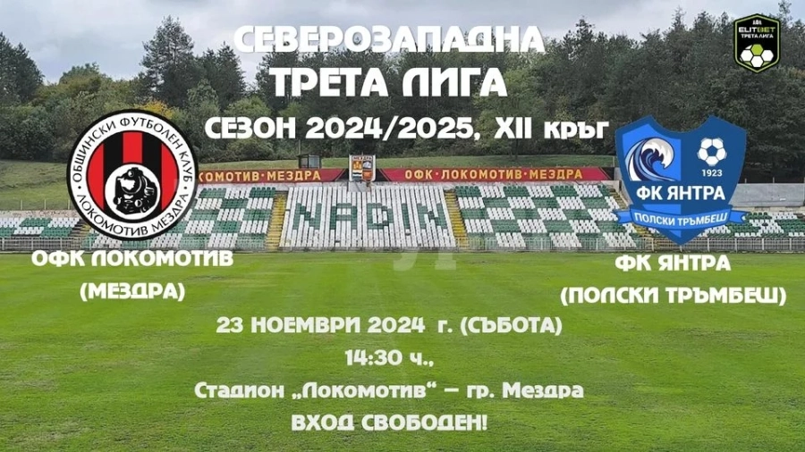 Заповядайте на футболната среща ОФК Локомотив (Мездра) - ФК Янтра (Полски Тръмбеш)