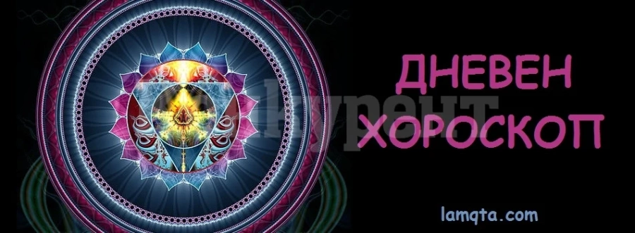 Хороскоп за неделя 24 ноември