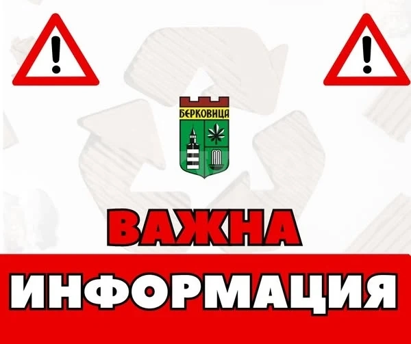 Берковица обмисля актуализиране на таксата за битови отпадъци