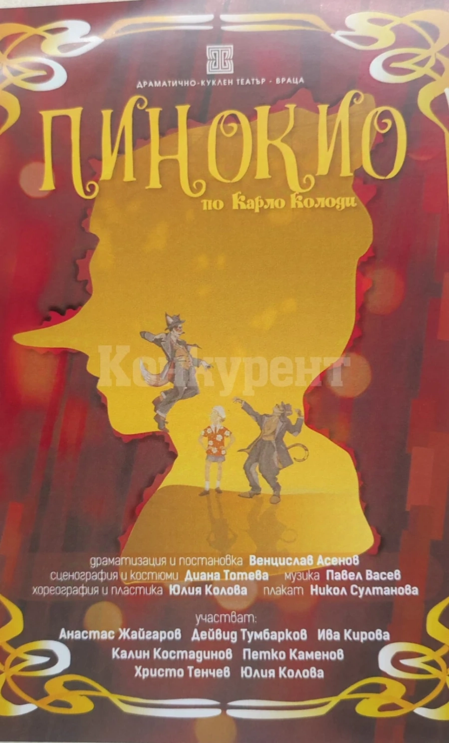 Премиера на „Пинокио“ предстои в Северозапада