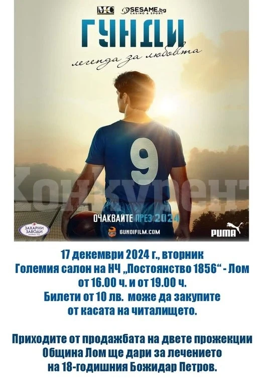 Община Лом организира благотворителни прожекции на филма „Гунди – Легенда за любовта“