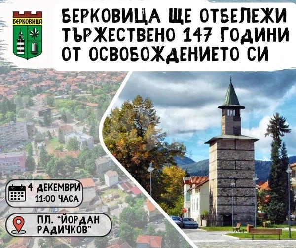 Берковица отбелязва тържествено 147 години от Освобождението си