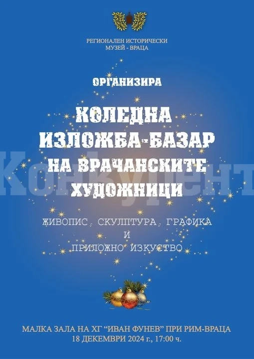 Коледна изложба - базар в Регионален исторически музей Враца