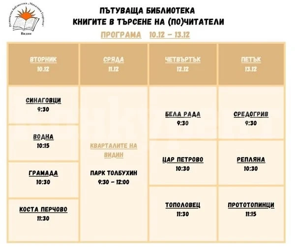 Пътуващата библиотека в община Видин