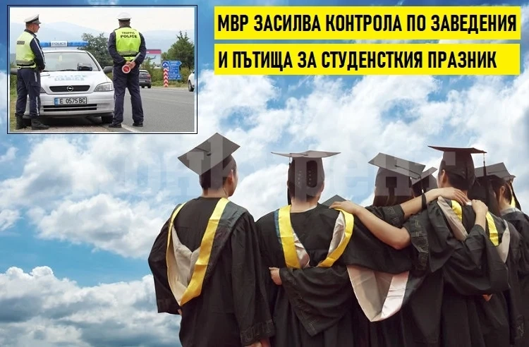 Студентският празник в област Монтана премина без тежки инциденти
