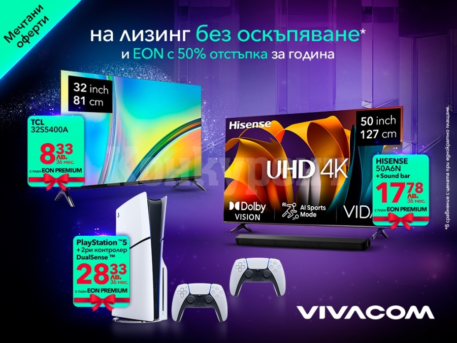 Vivacom с интернет и телевизия на половин цена за една по-забавна Коледа