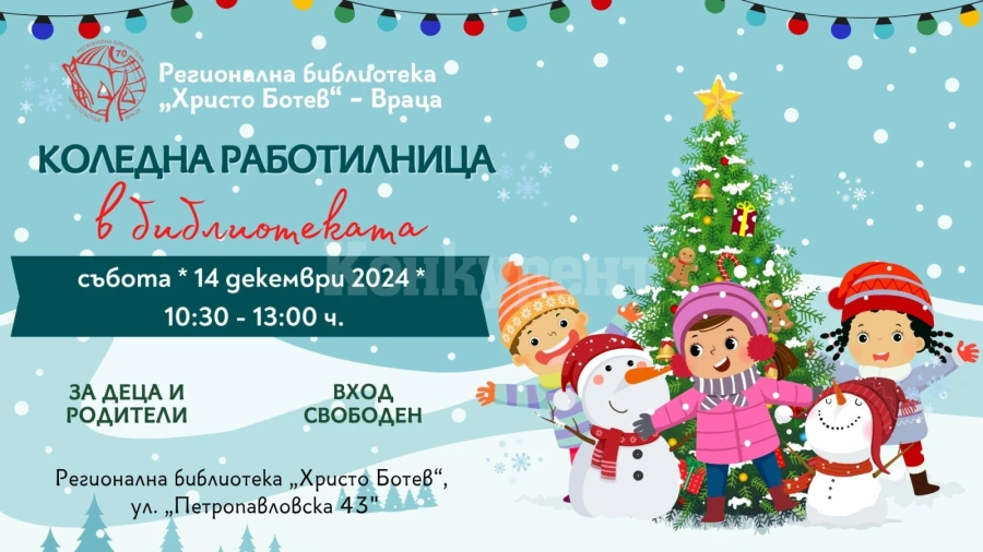 Библиотеката във Враца отваря врати на 14 декември за вълшебна работилница