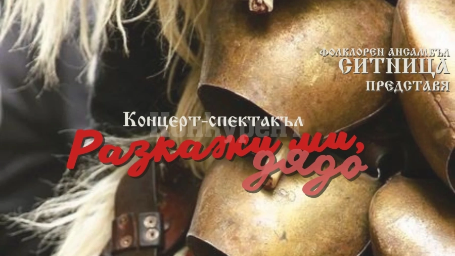 Концерт-спектакъл „Разкажи ми, дядо“ ще се проведе в Монтана