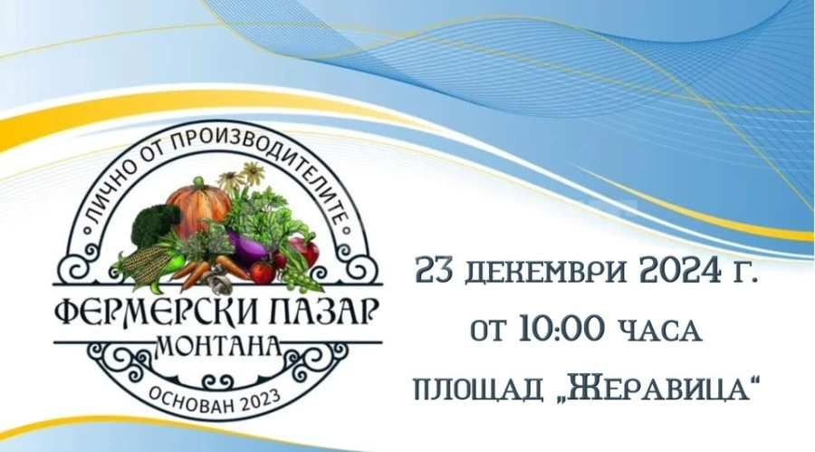 Предколеден фермерски пазар организира Община Монтана