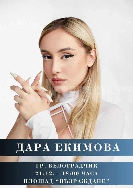 Дара Екимова с концерт в Белоградчик