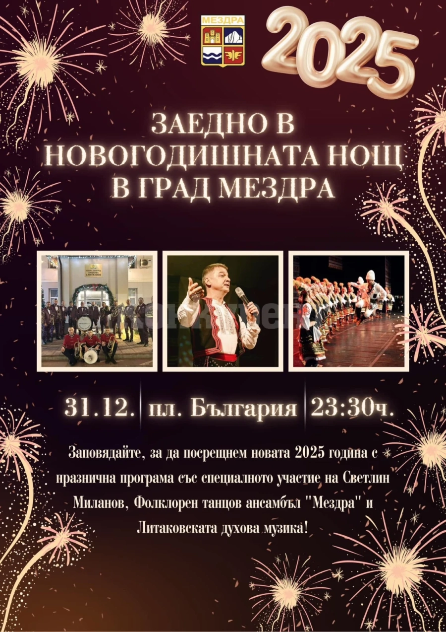 Преживейте Новогодишната Нощ в сърцето на Мездра