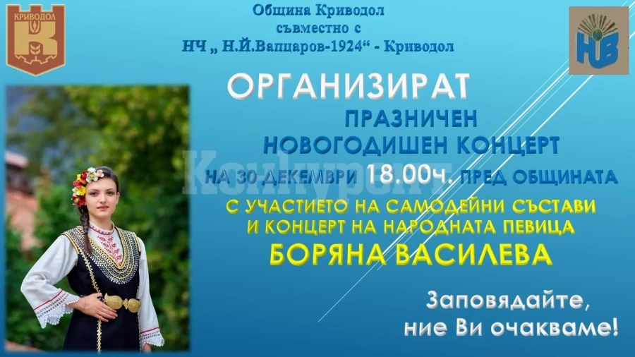 Празничен новогодишен концерт ще трогне жителите на Криводол