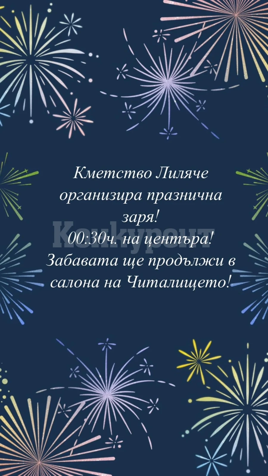 Празнична заря ви очаква тази вечер в Лиляче