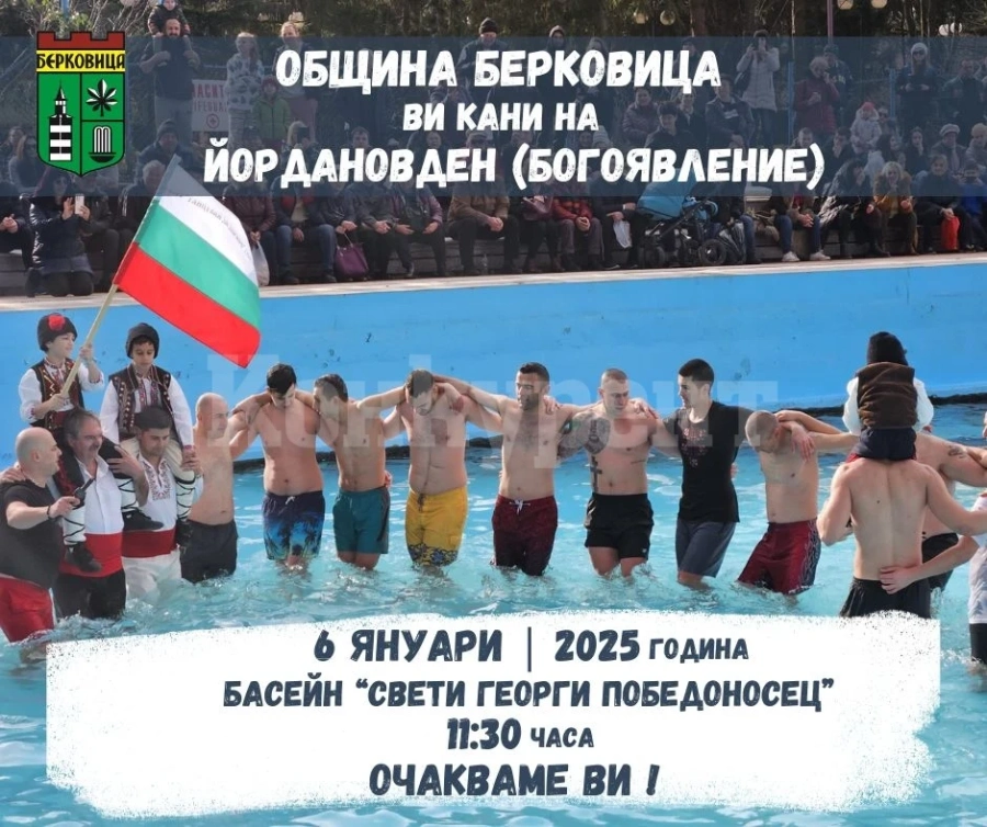 Община Берковица ни кани на Йордановден!