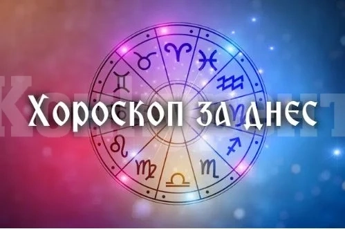 Твоя дневен хороскоп за първия ден от 2025