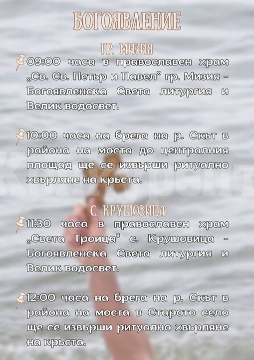 На 6 януари Община Мизия ще отбележи един от най-почитаните християнски празници – Богоявление