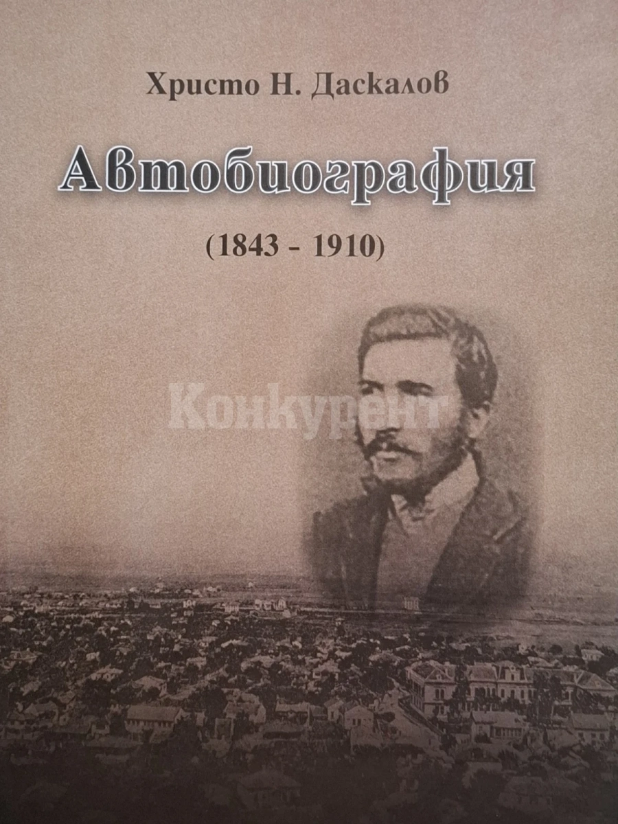 „Автобиография“ на Христо Никифоров Даскалов излезе от печат