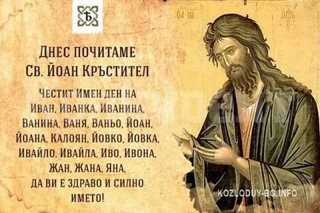 Над 2000 именници празнуват днес в Монтана