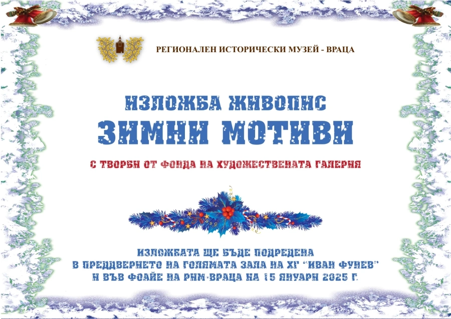 РИМ-Враца откри изложба „Зимни мотиви“
