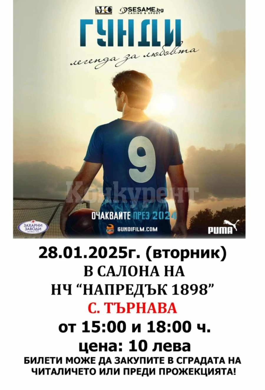 Прожекция на филма Гунди ще бъде излъчена в Търнава