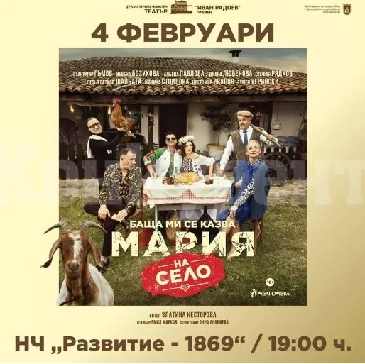 „Баща ми се казва Мария - на село“ ще разсмее Враца