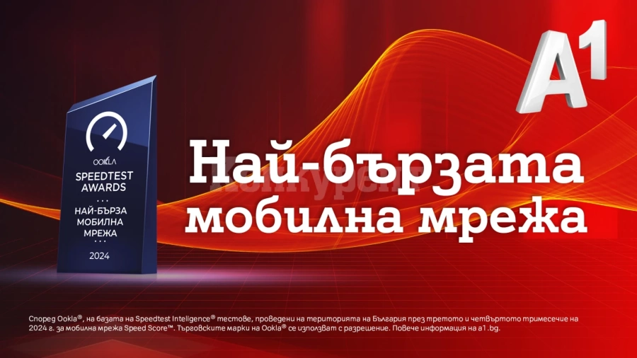 Ookla®: Мобилната мрежа на А1 е най-бързата в България