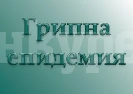 Два пъти се увеличиха болните от грип в Монтанско за седмица, обявяват епидемия