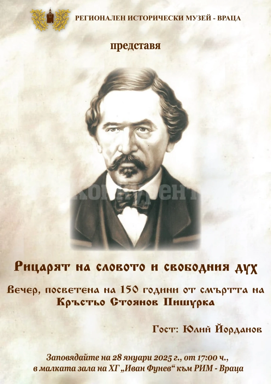 Вечер в памет на Кръстьо Стоянов Пишурка ще се състои във Враца