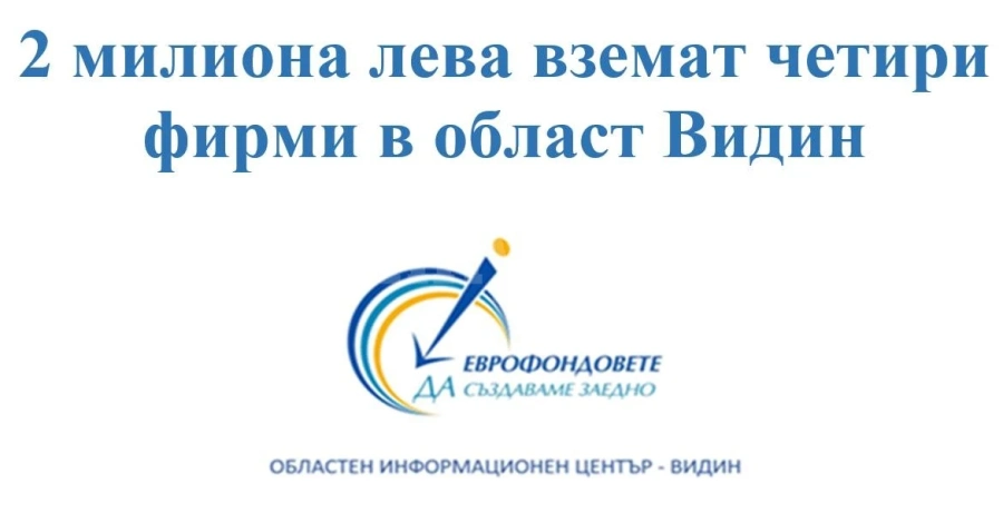 Бизнесът в област Видин с първи договори за финансиране