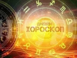 Хороскоп за петък 31 януари