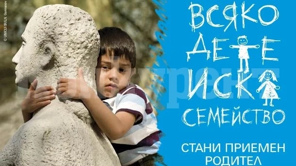 Намаляват приемните семейства, в Северозапада са 231