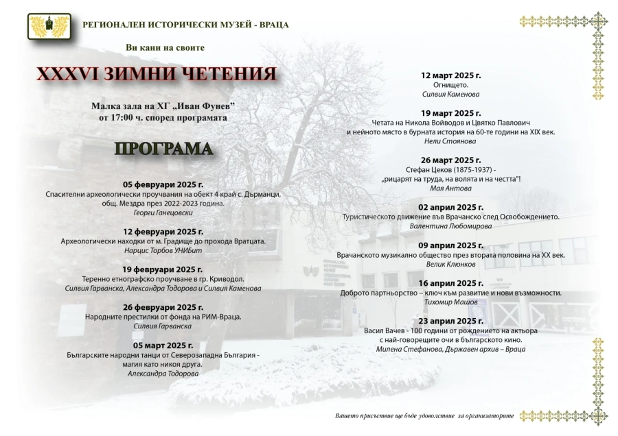 Започват зимните четения в РИМ Враца