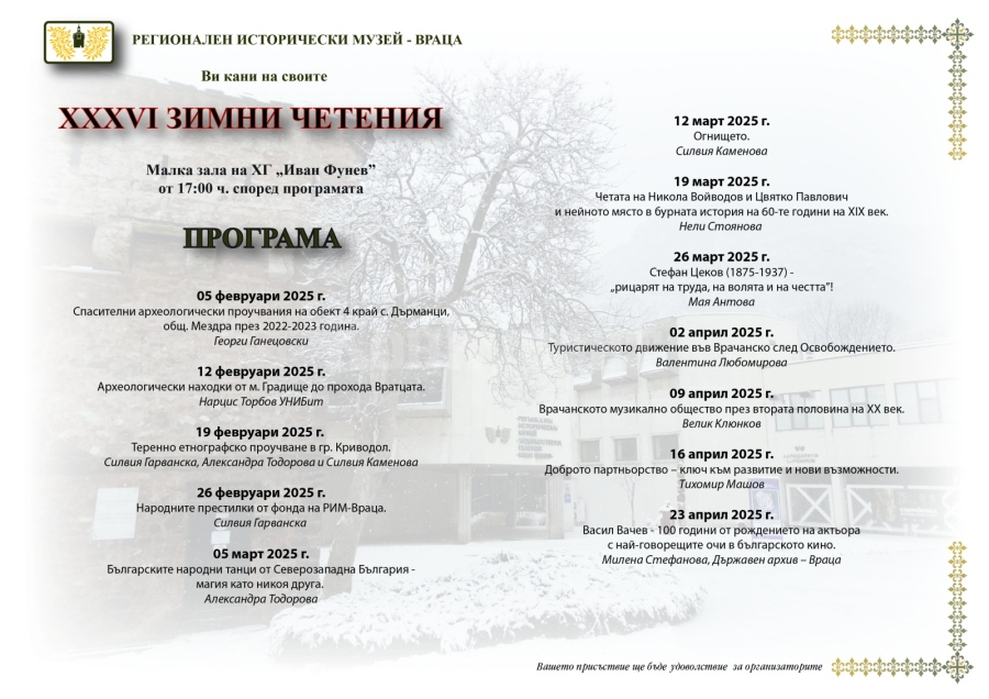 Започват зимните четения в РИМ Враца
