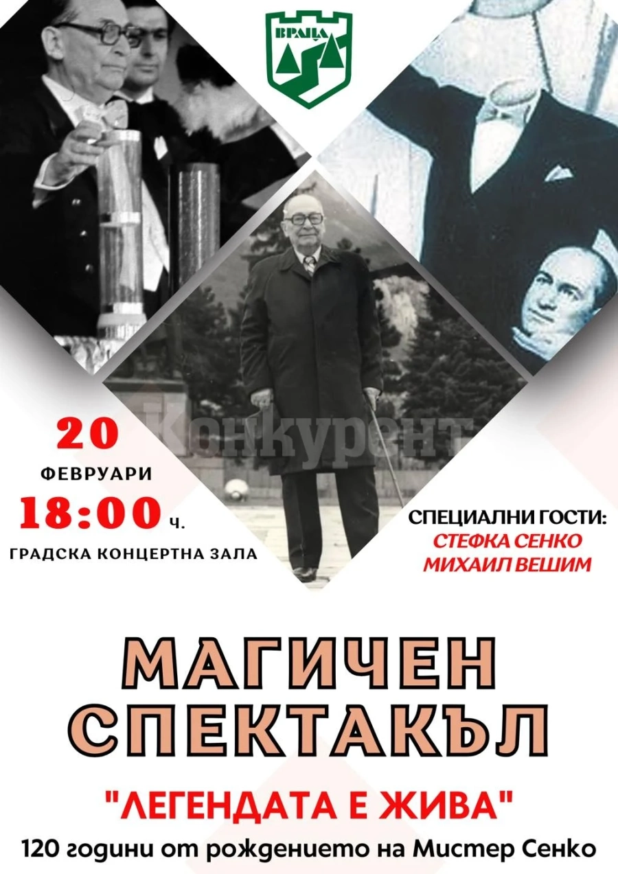 Враца ще отбележи 120-та годишнина от рождението на легендарния илюзионист Мистер Сенко