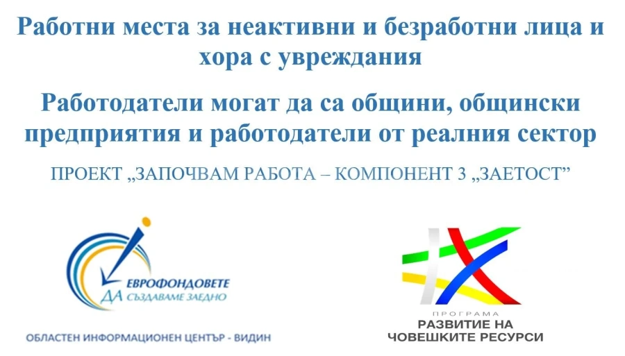 Проект „Започвам работа – Заетост“ осигурява нови възможности за трудова интеграция в област Видин