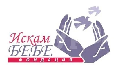 Фондация „Искам бебе“ ще открие кабинет по репродуктивно здраве във Видин
