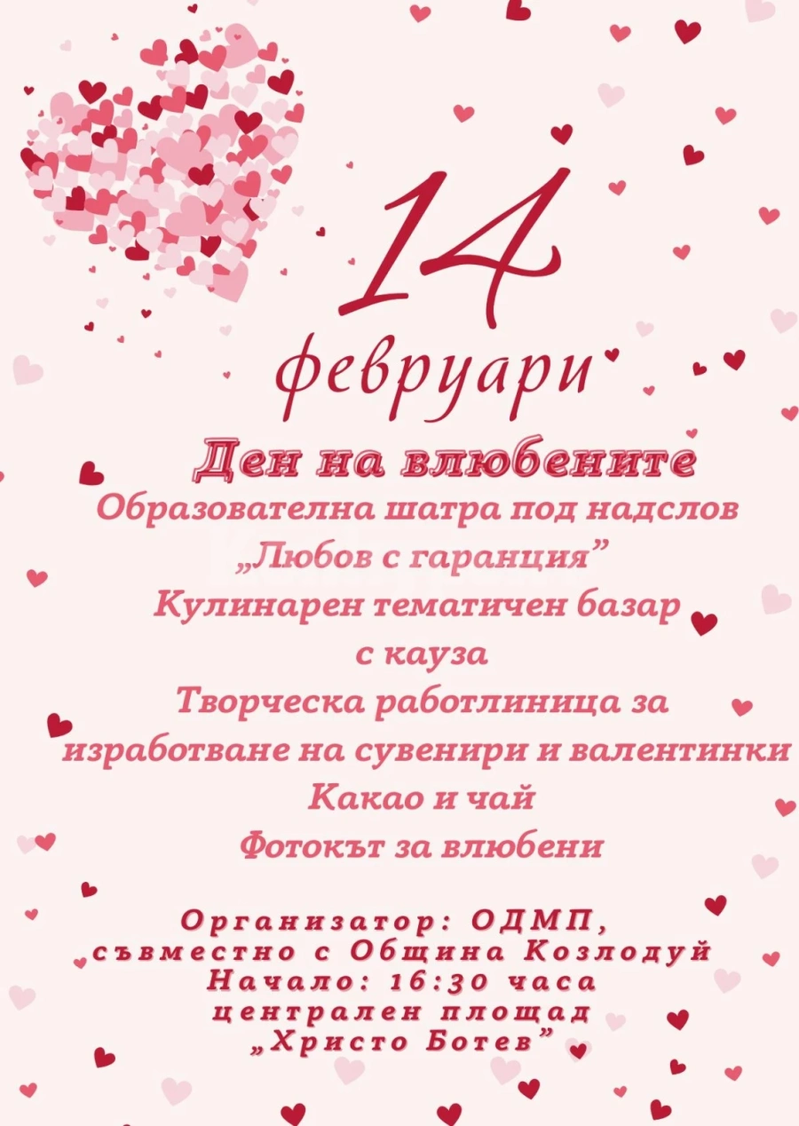 Община Козлодуй с приказна програма за 14 февруари
