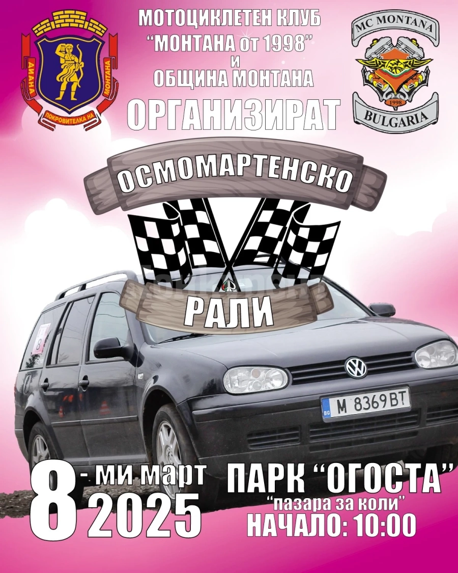 Осмомартенско рали в Монтана: Дамите на пътя ще покажат своите шофьорски умения