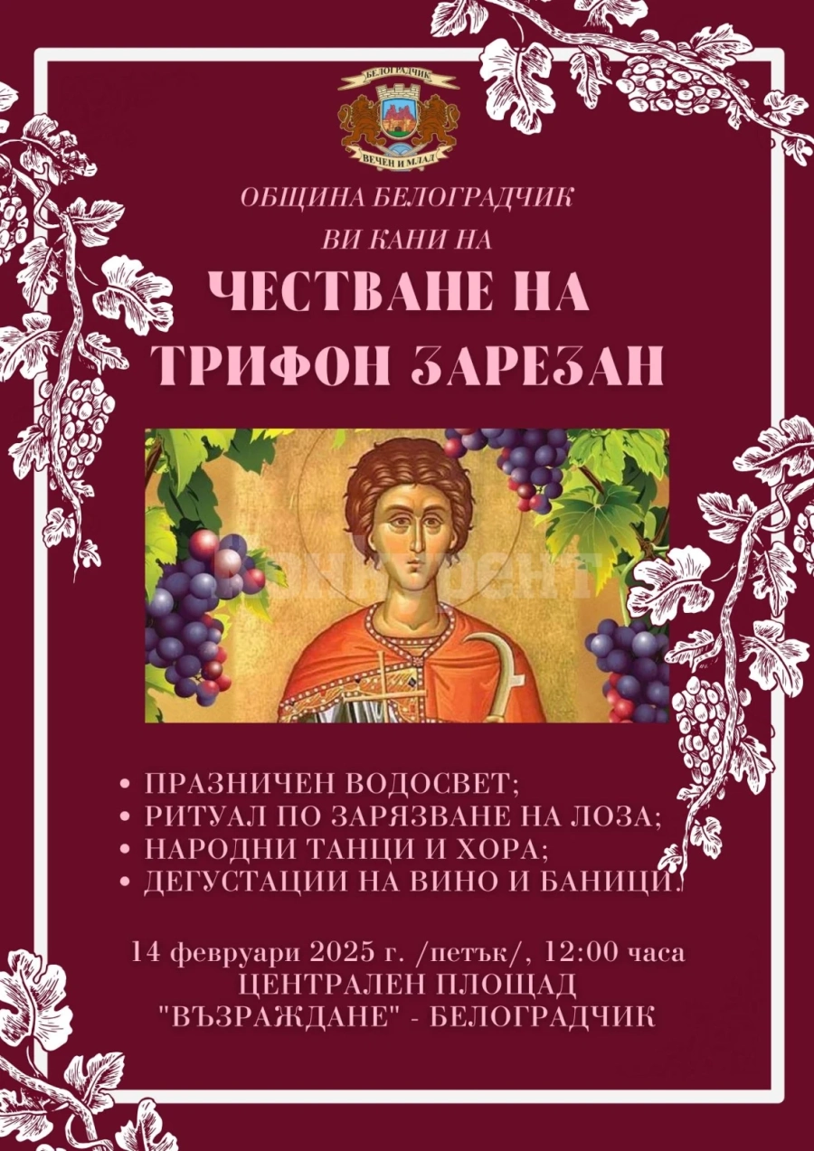 Община Белоградчик ни кани на празник по повод Трифон Зарезан